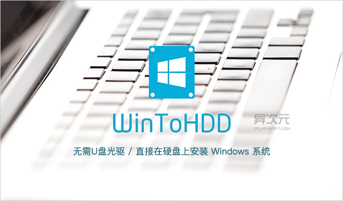 Windows系统硬盘安装工具(WinToHDD)