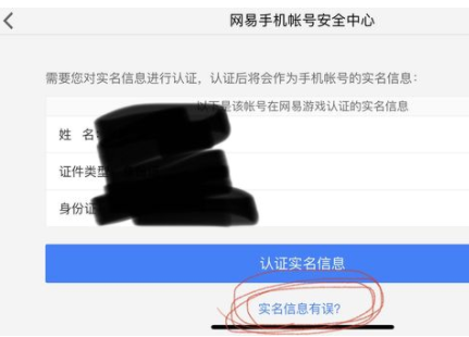 网易支付实名认证不是本人怎么修改？网易支付实名认证强行解除方法