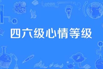 四六级成绩什么时候出2021 微信查询四六级成绩入口在哪里