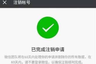 微信注销60天后可以彻底注销吗 微信注销60天了怎么微信号还在