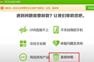 360助手卸载需要密码忘了怎么办 360助手怎么卸载干净