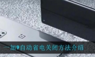 一加9自动省电关闭方法介绍