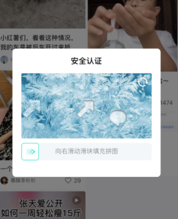 小红书总是要验证拼图怎么回事2021？小红书打开就跳出安全认证怎么解决？