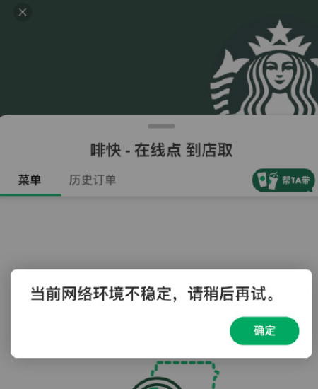 星巴克APP崩了怎么回事？什么时候恢复？星巴克APP网络异常怎么修复？