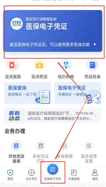 国家医保服务平台怎么激活医保电子凭证 国家医保服务平台怎么查询缴费记录