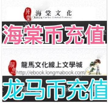 海棠文学城怎么充值  海棠文学城如何充值