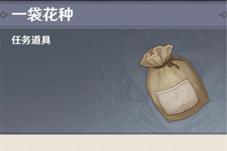 原神一袋花种有什么用？原神一袋花种怎么用？