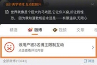 微博该用户被博主限制互动是什么意思？微博个人主页限制互动怎么设置？