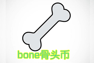 bone币怎么交易？在哪获得？bone币上面时候上线？