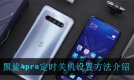 黑鲨4pro定时关机设置方法介绍