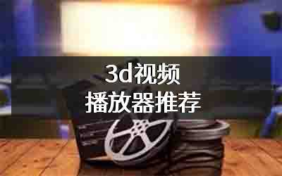 3d视频播放器推荐