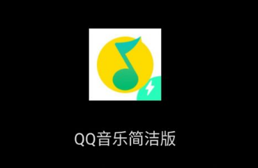 QQ音乐简洁模式内测怎么申请 QQ音乐简洁模式有什么不同