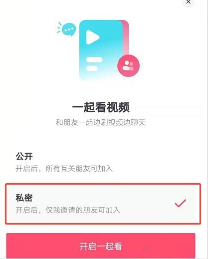 抖音一起看视频功能怎么开启？抖音一起看视频怎么设置私密房间？