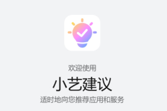 鸿蒙系统小艺建议怎么改声音？小艺建议改语言的方法步骤