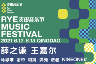 青岛麦田音乐节门票在哪买？票价多少钱？青岛麦田音乐节2021嘉宾阵容