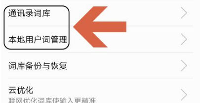 华为输入法如何删除记忆词汇 百度输入法华为版如何清空记忆词库