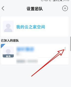 云之家怎么退出团队 如何退出云之家团队