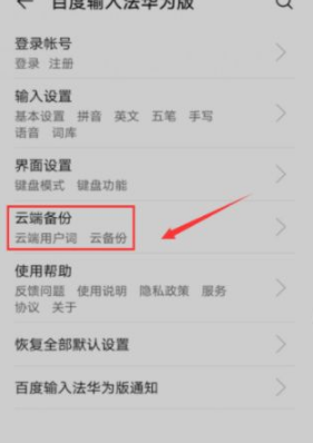 百度输入法华为版如何清除联想记忆 百度输入法华为版关联词如何清除记忆
