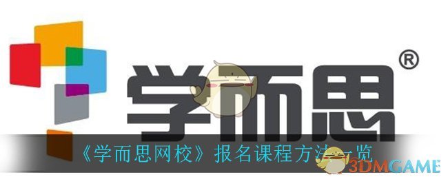 《学而思网校》报名课程方法一览