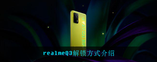 realmeQ3解锁方式介绍