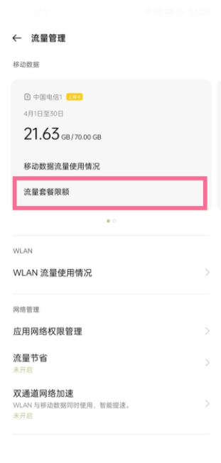 一加9r流量限制方法介绍