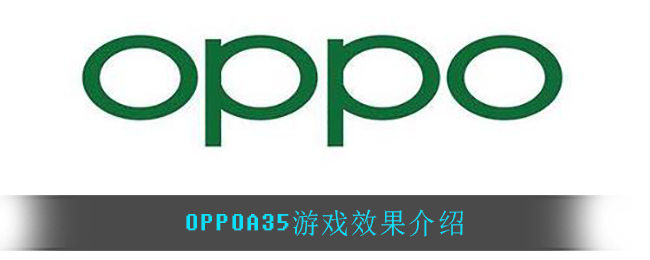 OPPOA35游戏效果介绍