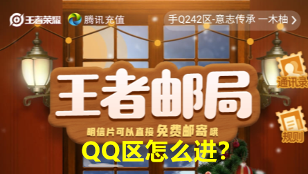 王者邮局qq区怎么看？qq王者邮局在哪看入口操作方法