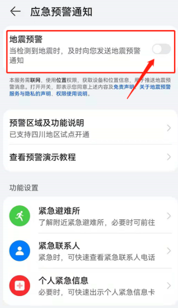 华为地震预警怎么开启？华为地震预警设置方法步骤