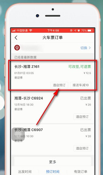 智行火车票怎么改签 智行火车票改签的方法步骤教学