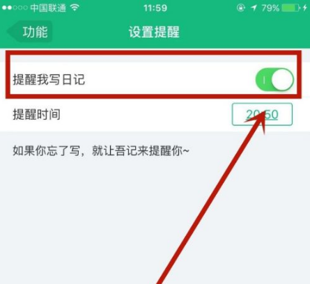 吾记怎么设置提醒 怎么设置让吾记提醒写日记