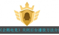 《企鹅电竞》关闭后台播放方法介绍