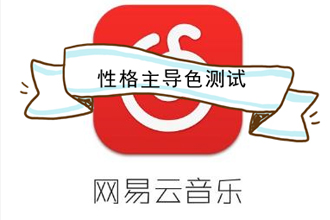 网易云性格主导色在哪？怎么进入？网易云性格主导色分享不了怎么回事？