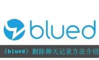 《blued》删除聊天记录方法介绍