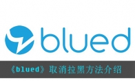 《blued》取消拉黑方法介绍