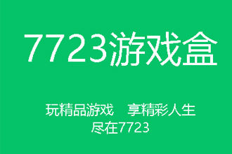 7723游戏盒可以在电脑上下载吗？7723游戏盒可以在哪里下载？