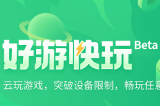 好游快爆云游戏流量消耗大吗？好游快爆云游戏为什么会卡顿、被自动退出？