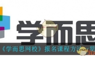 《学而思网校》报名课程方法一览
