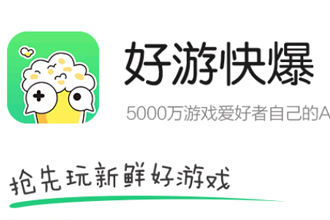 好游快爆苹果手机怎么下载？ios好游快爆怎么下载游戏？