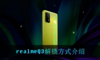 realmeQ3解锁方式介绍