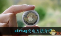 airtag充电方法介绍