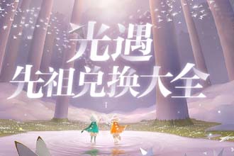 好游快爆光遇先祖兑换器在哪里 好游快爆光遇先祖兑换器怎么使用