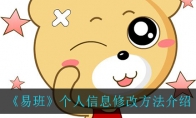 《易班》个人信息修改方法介绍