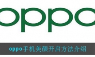 oppo手机美颜开启方法介绍