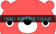 《转换》解绑手机号方法介绍