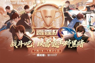 2021王者荣耀雷霆杯直播在哪看？王者荣耀雷霆杯赛程安排