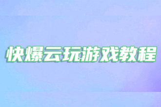 好游快爆云游戏在哪？有哪些？好游快爆云游戏时长怎么增加？