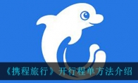 《携程旅行》开行程单方法介绍