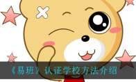 《易班》认证学校方法介绍