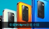 荣耀V50pro价格介绍