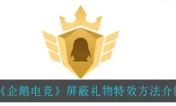 《企鹅电竞》屏蔽礼物特效方法介绍